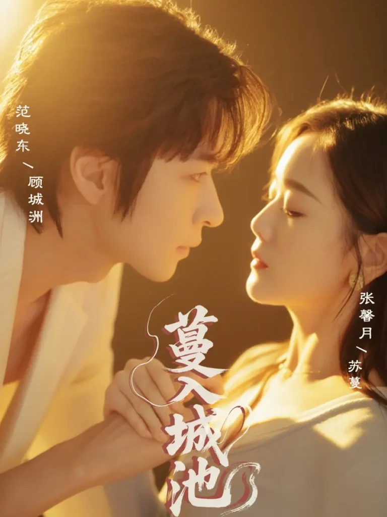 《蔓入城池》全集高清完整版在线观看与剧情解析