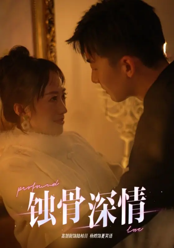 《蚀骨深情》全集高清完整版在线观看与剧情解析