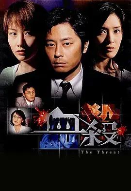 《血杀2004[电影解说]》全集高清完整版在线观看与剧情解析