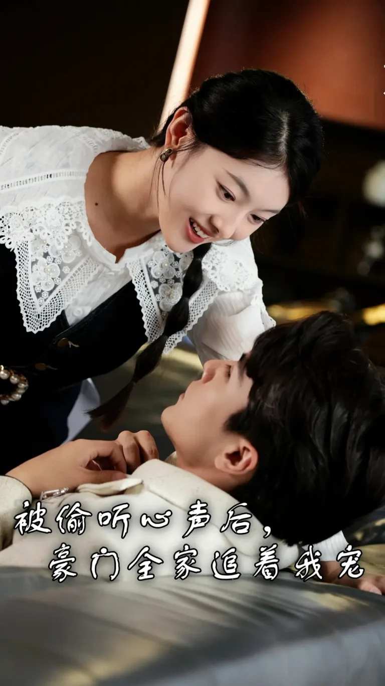 《被偷听心声后，豪门全家追着我宠》全集高清完整版在线观看与剧情解析