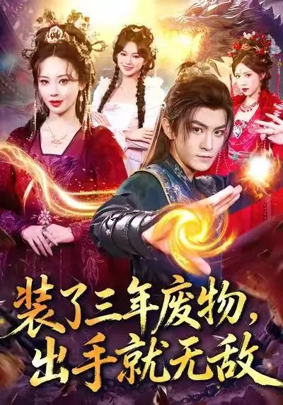 《装了三年废物,出手就无敌》全集高清完整版在线观看与剧情解析