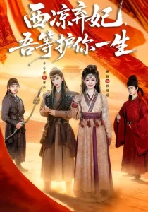 西凉弃妃,吾等护你一生