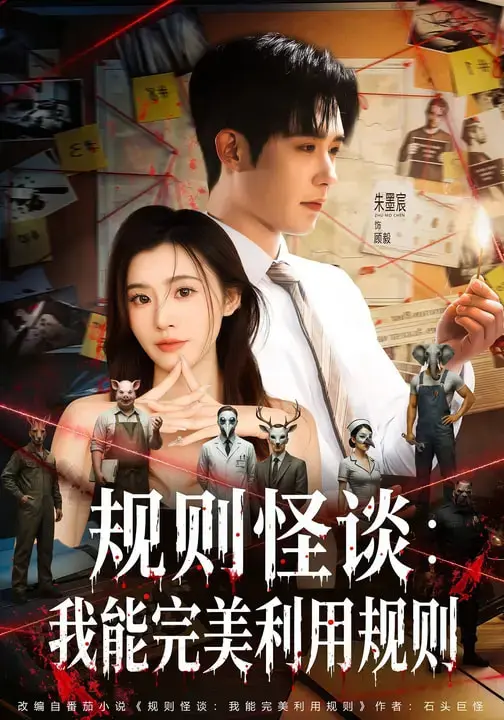 《规则怪谈：我能完美利用规则》全集高清完整版在线观看与剧情解析