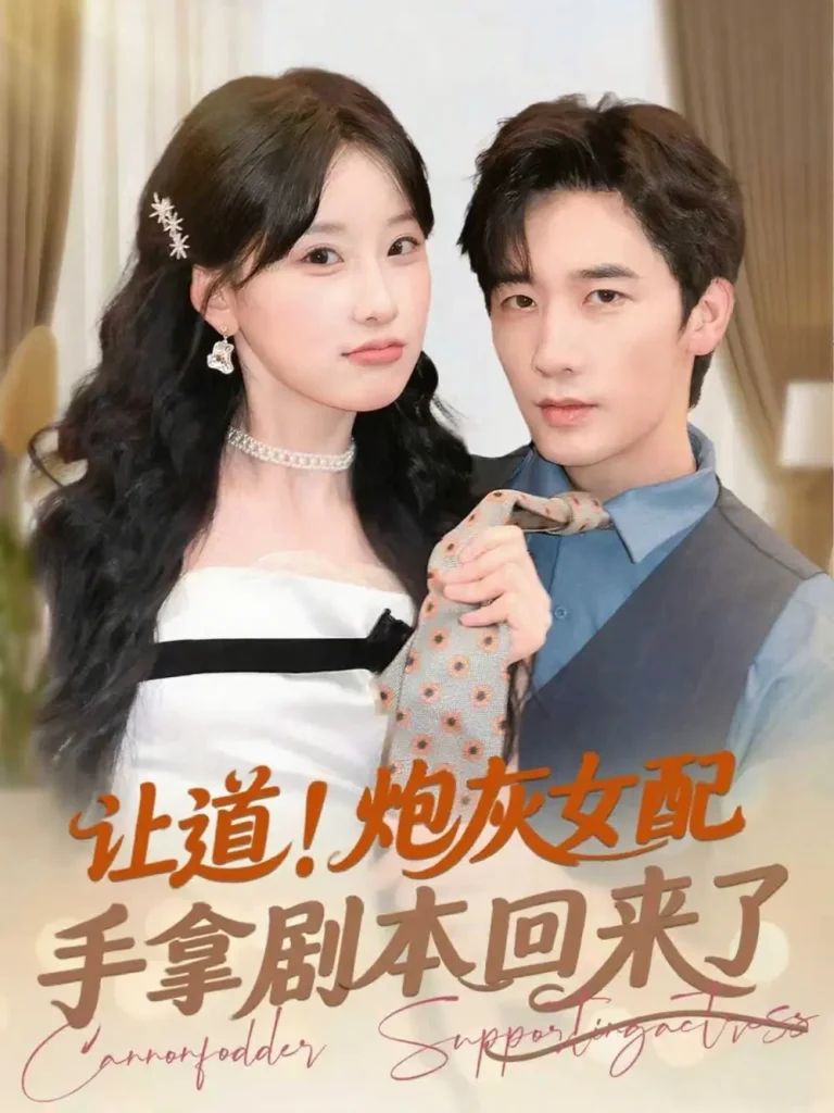 《让道!炮灰女配手拿剧本回来了》全集高清完整版在线观看与剧情解析