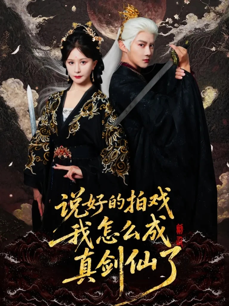 《说好的拍戏我怎么成真剑仙了》全集高清完整版在线观看与剧情解析