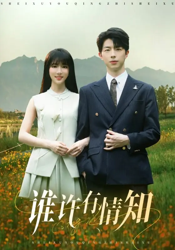 《谁许有情知》全集高清完整版在线观看与剧情解析