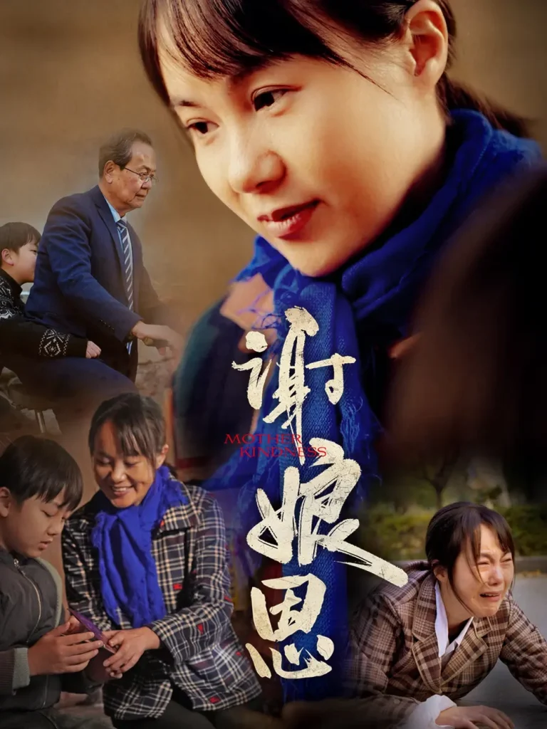 《谢娘恩》全集高清完整版在线观看与剧情解析