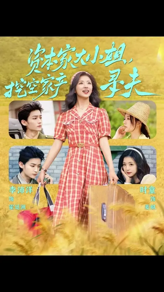 《资本家大小姐,挖空家产寻夫》全集高清完整版在线观看与剧情解析