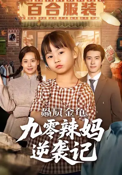 《赑屃金龟九零辣妈逆袭记》全集高清完整版在线观看与剧情解析