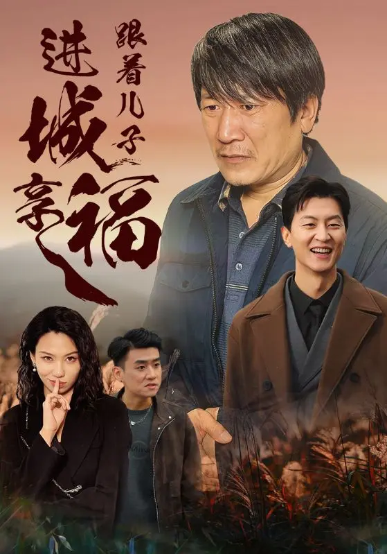 《跟着儿子进城享福》全集高清完整版在线观看与剧情解析