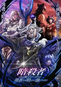 身为暗杀者的我明显比勇者还强