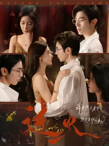 《过火》全集高清完整版在线观看与剧情解析