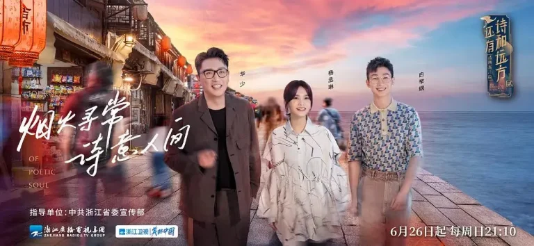 《还有诗和远方第三季》全集高清完整版在线观看与剧情解析