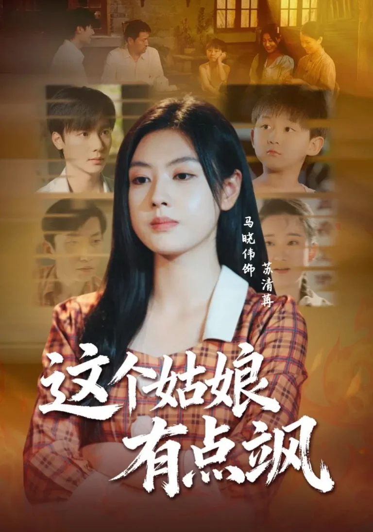 《这个姑娘有点飒》全集高清完整版在线观看与剧情解析