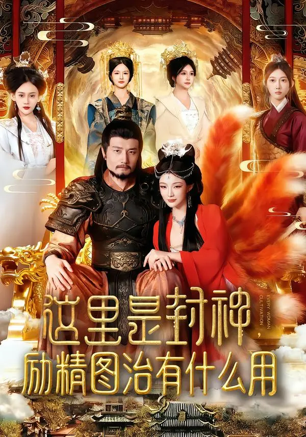 《这里是封神励精图治有什么用》全集高清完整版在线观看与剧情解析