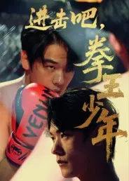 《进击吧，拳王少年&进击吧拳王少年》全集高清完整版在线观看与剧情解析