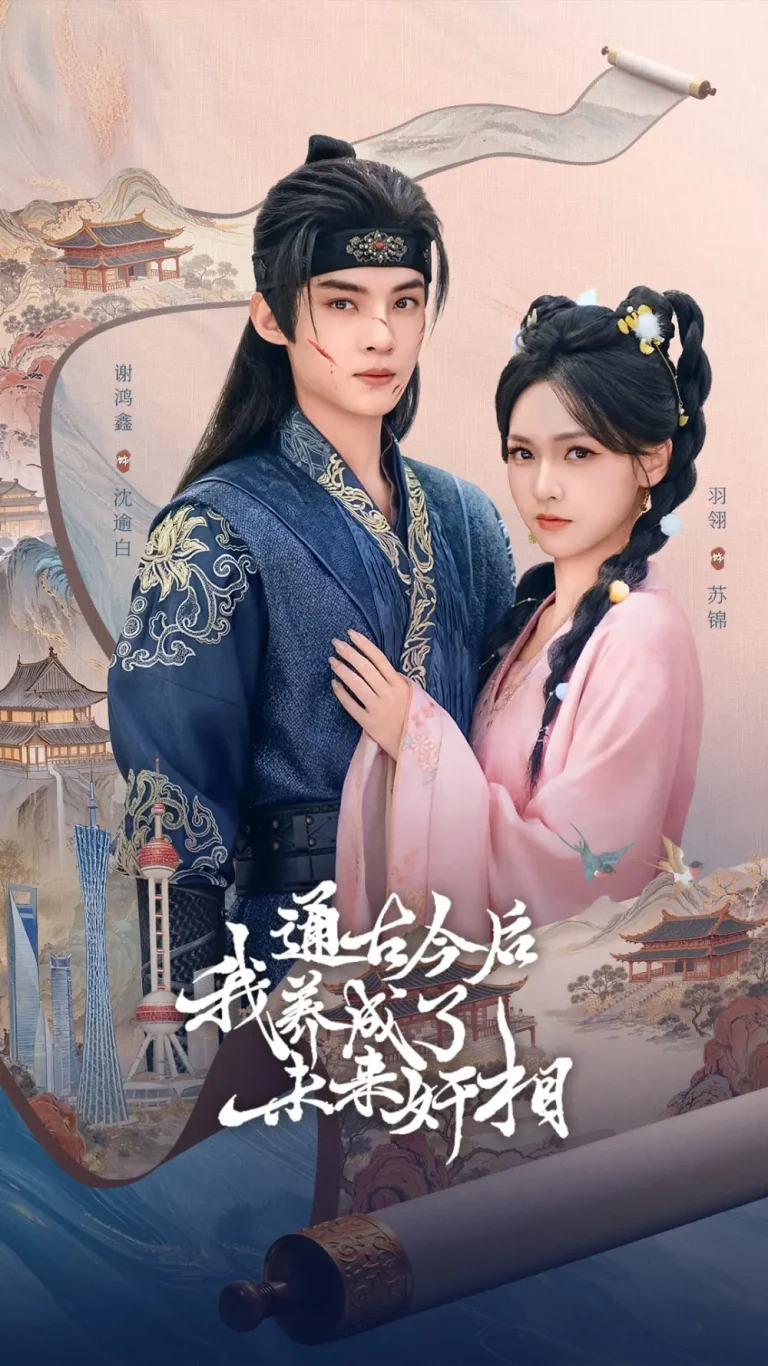 《通古今后我养成了未来奸相》全集高清完整版在线观看与剧情解析