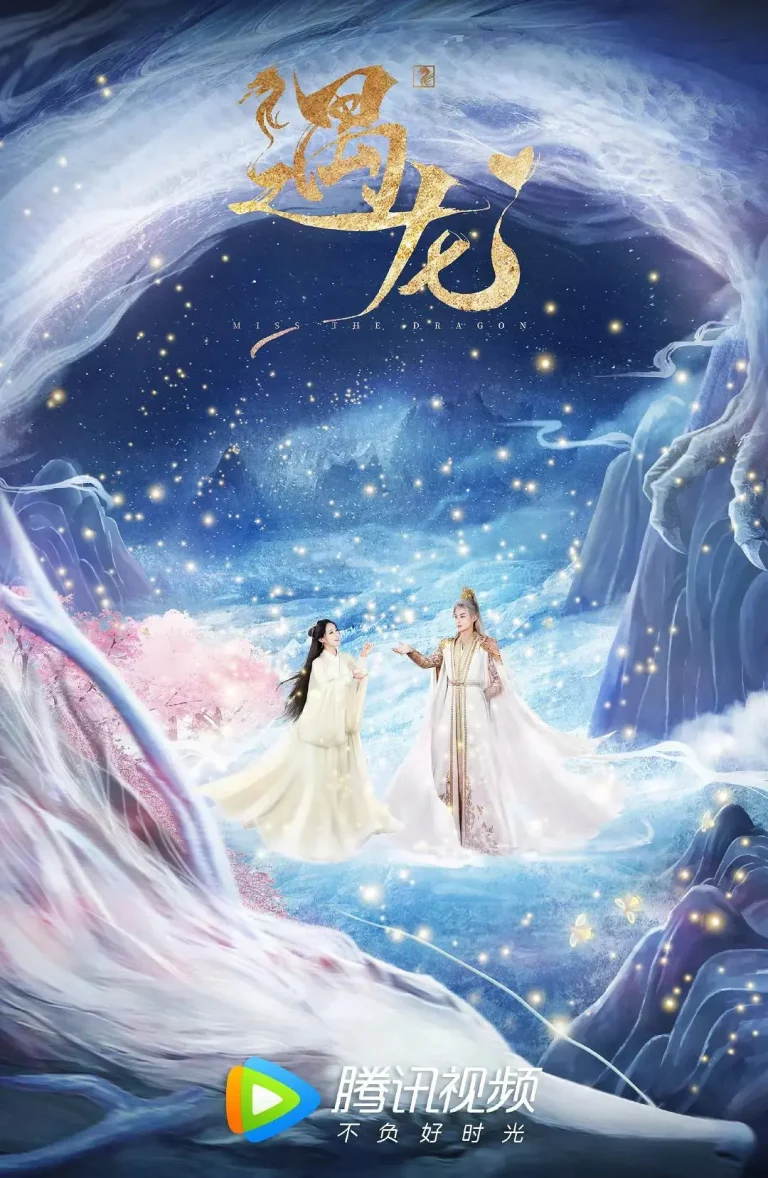 《遇龙2021》全集高清完整版在线观看与剧情解析