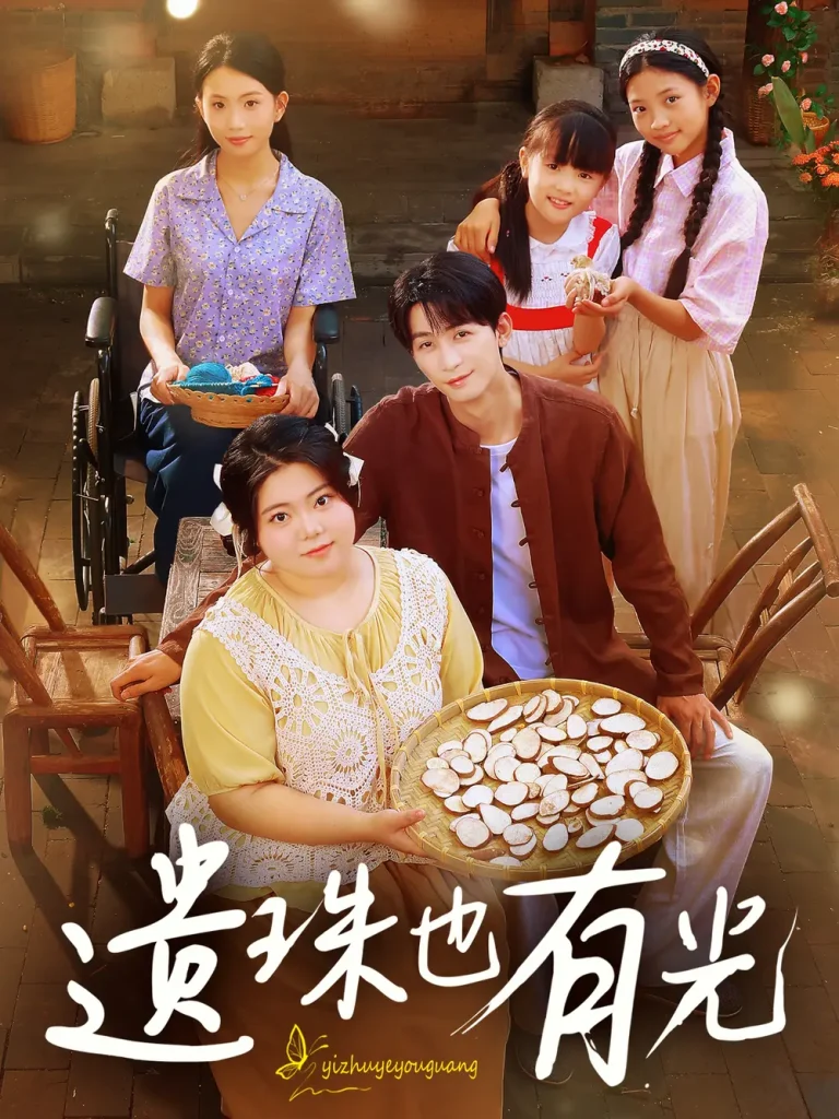 《遗珠也有光》全集高清完整版在线观看与剧情解析