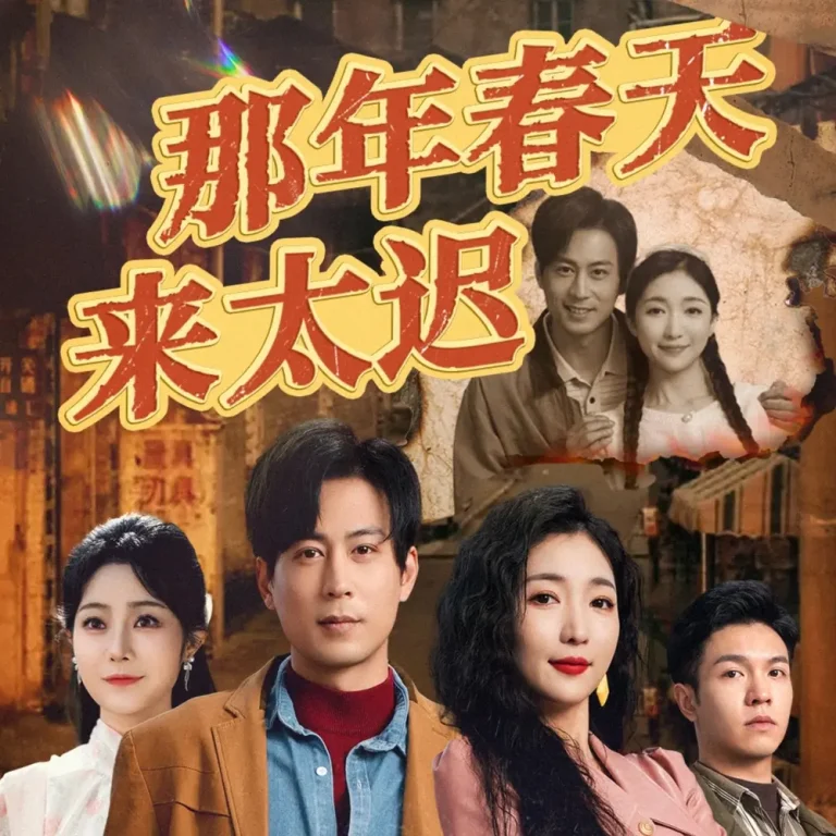 《那年春天来太迟》全集高清完整版在线观看与剧情解析