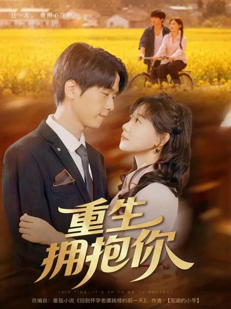 《重生拥抱你》全集高清完整版在线观看与剧情解析