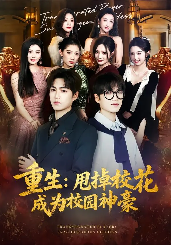 《重生:甩掉校花成为校园神豪》全集高清完整版在线观看与剧情解析