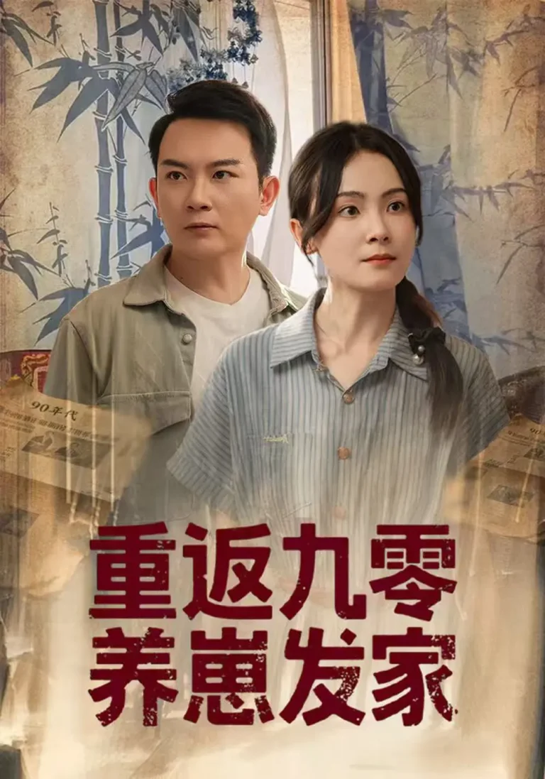 《重返九零养崽发家》全集高清完整版在线观看与剧情解析