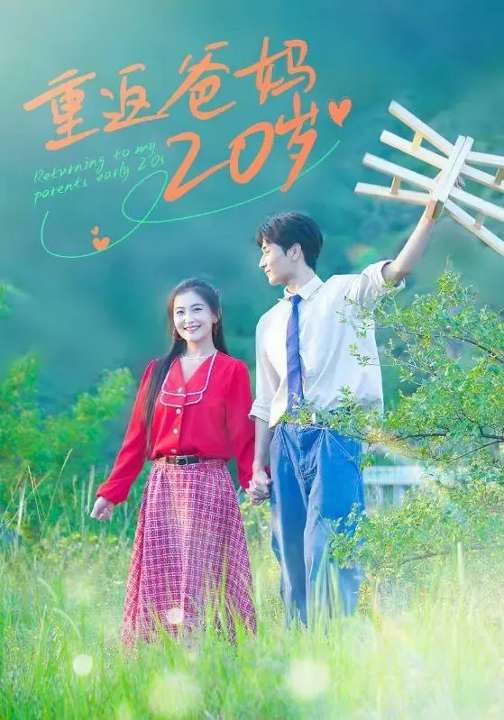 《重返爸妈20岁》全集高清完整版在线观看与剧情解析