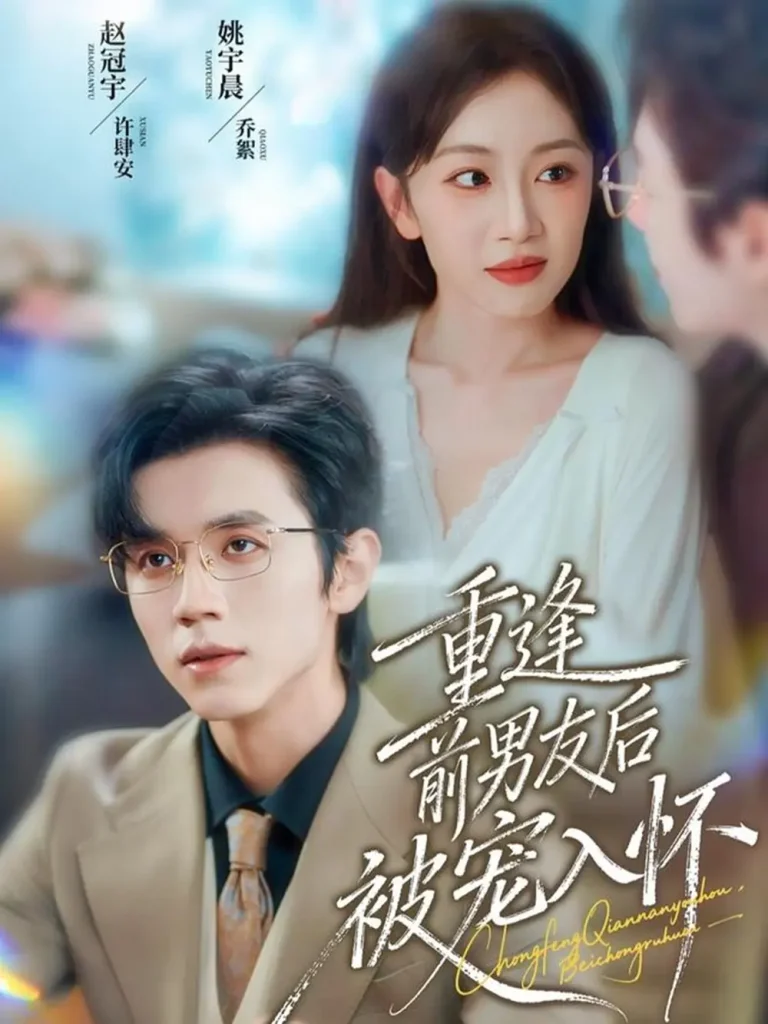 《重逢前男友后,被宠入怀》全集高清完整版在线观看与剧情解析