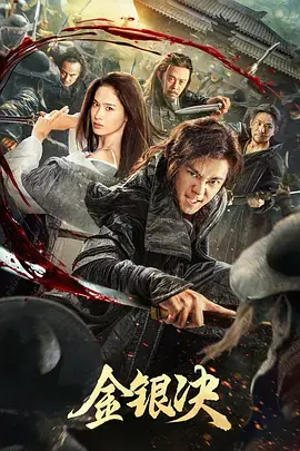 《金银决[电影解说]》全集高清完整版在线观看与剧情解析