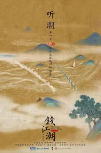 钱江潮