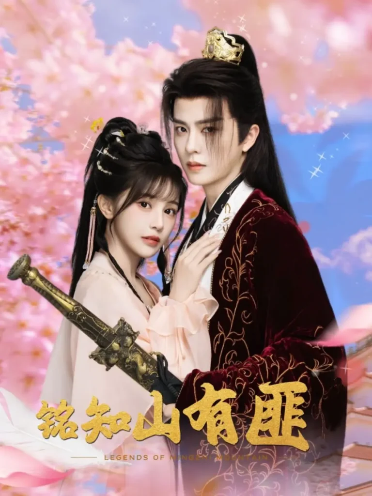 《铭知山有匪》全集高清完整版在线观看与剧情解析