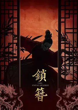 《锁簪》全集高清完整版在线观看与剧情解析