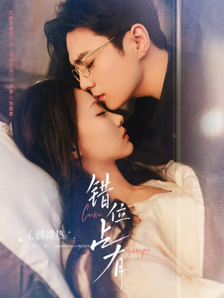 《错位占有》全集高清完整版在线观看与剧情解析