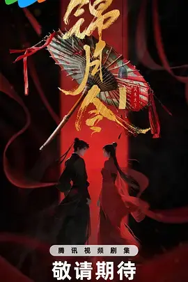 《锦月令》全集高清完整版在线观看与剧情解析