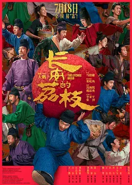 《长安的荔枝电影版》全集高清完整版在线观看与剧情解析