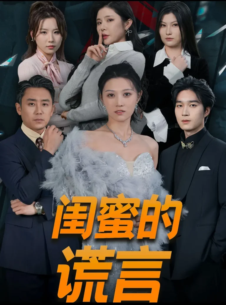 《闺蜜的谎言》全集高清完整版在线观看与剧情解析