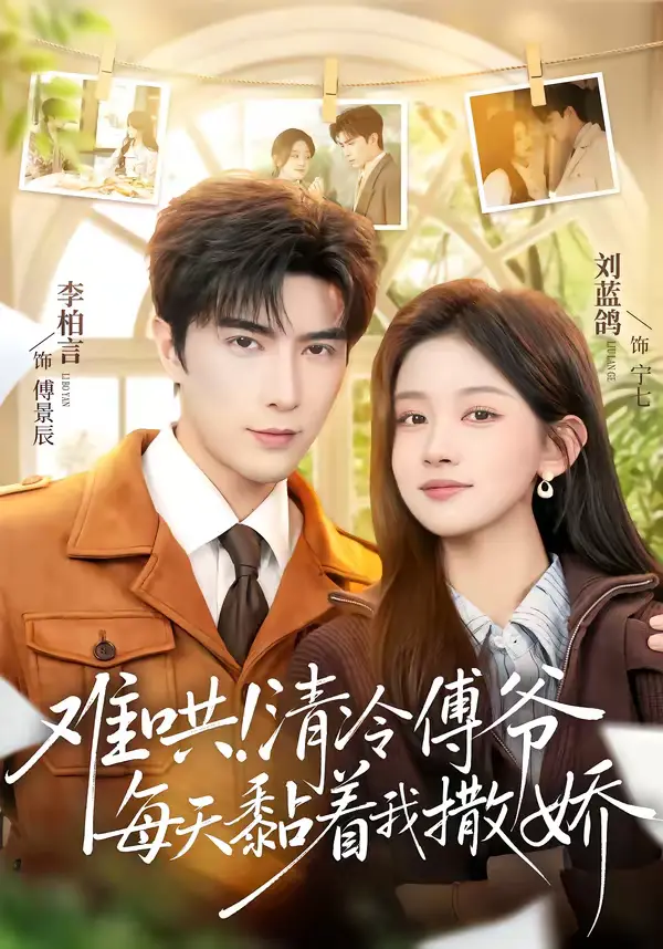 《难哄!清冷傅爷每天黏着我撒娇》全集高清完整版在线观看与剧情解析