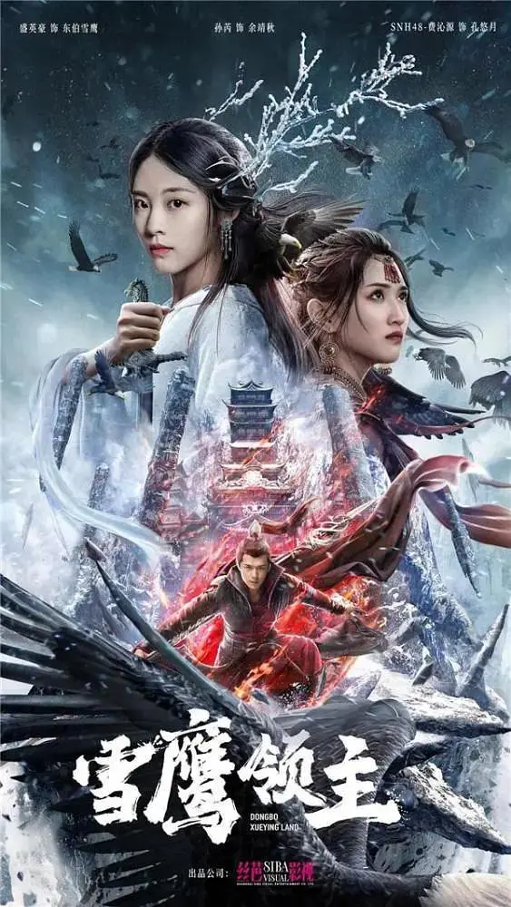 《雪鹰领主2022》全集高清完整版在线观看与剧情解析