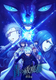 《青之驱魔师：终夜篇》全集高清完整版在线观看与剧情解析