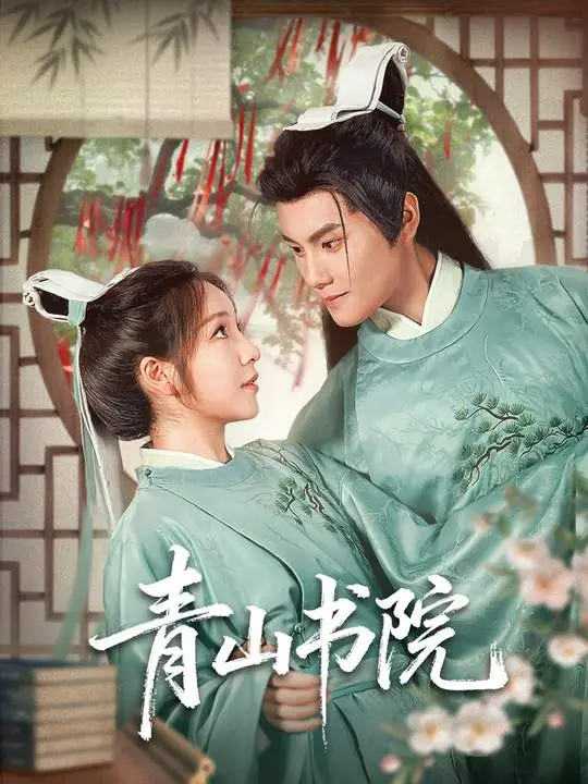 《青山书院》全集高清完整版在线观看与剧情解析