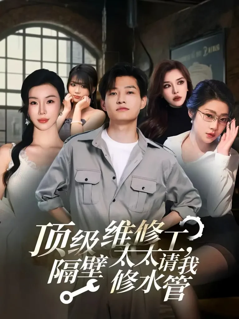 《顶级维修工隔壁太太请我修水管》全集高清完整版在线观看与剧情解析