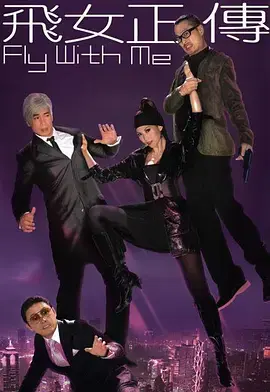 《飞女正传》全集高清完整版在线观看与剧情解析