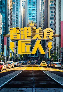 《香港美食匠人》全集高清完整版在线观看与剧情解析