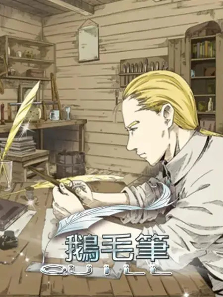 《鹅毛笔漫画改》全集高清完整版在线观看与剧情解析