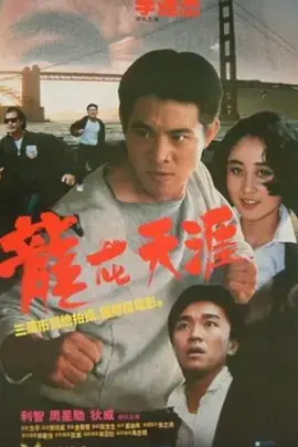 《龙在天涯[电影解说]》全集高清完整版在线观看与剧情解析
