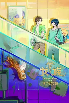 龙族第二季