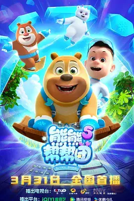 《熊熊帮帮团5》全集高清完整版在线观看与剧情解析