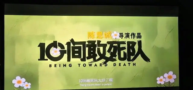 陈思诚新片《10间敢死队》入围北影节获场刊最高分 情报图
