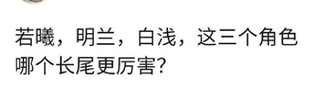 刘诗诗若曦赵丽颖明兰杨幂白浅长尾影响力对比分析 情报图